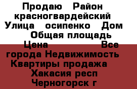 Продаю › Район ­ красногвардейский › Улица ­ осипенко › Дом ­ 5/1 › Общая площадь ­ 33 › Цена ­ 3 300 000 - Все города Недвижимость » Квартиры продажа   . Хакасия респ.,Черногорск г.